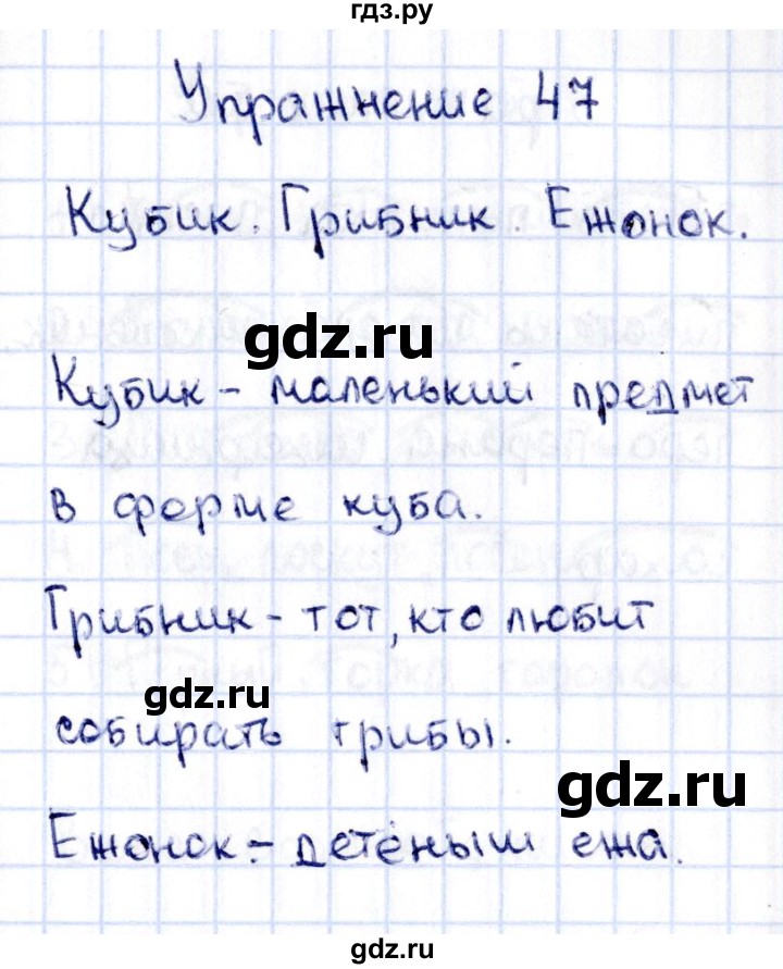 ГДЗ по русскому языку 2 класс  Канакина рабочая тетрадь  часть 1. упражнение - 47, Решебник №4 к тетради 2015