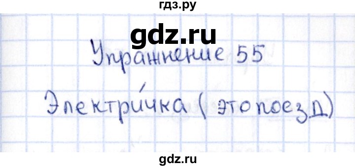 ГДЗ по русскому языку 2 класс  Канакина рабочая тетрадь  часть 1. упражнение - 55, Решебник №4 к тетради 2015