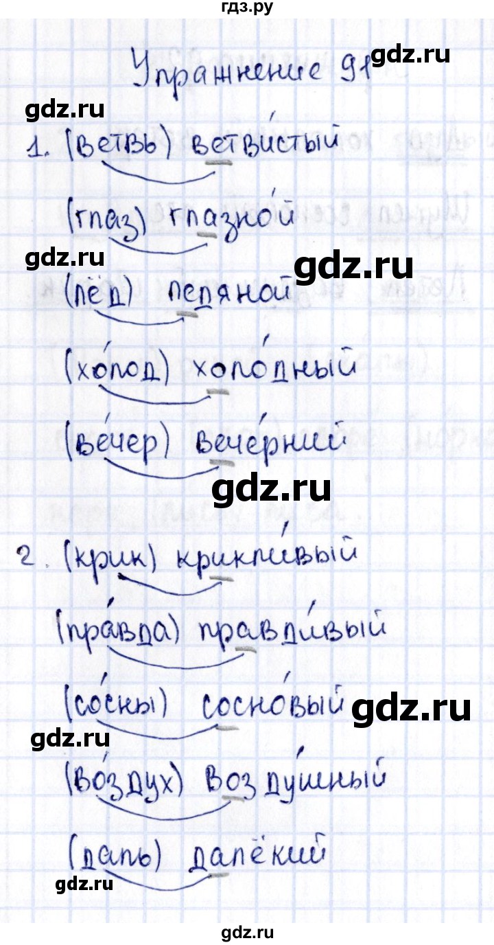 ГДЗ по русскому языку 2 класс  Канакина рабочая тетрадь  часть 1. упражнение - 91, Решебник №4 к тетради 2015