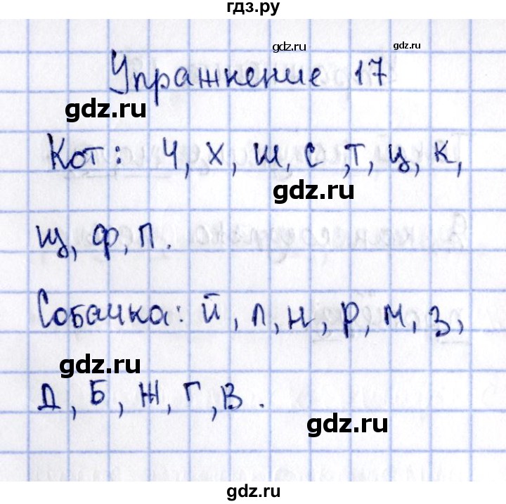 ГДЗ по русскому языку 2 класс  Канакина рабочая тетрадь  часть 2. упражнение - 17, Решебник №4 к тетради 2015