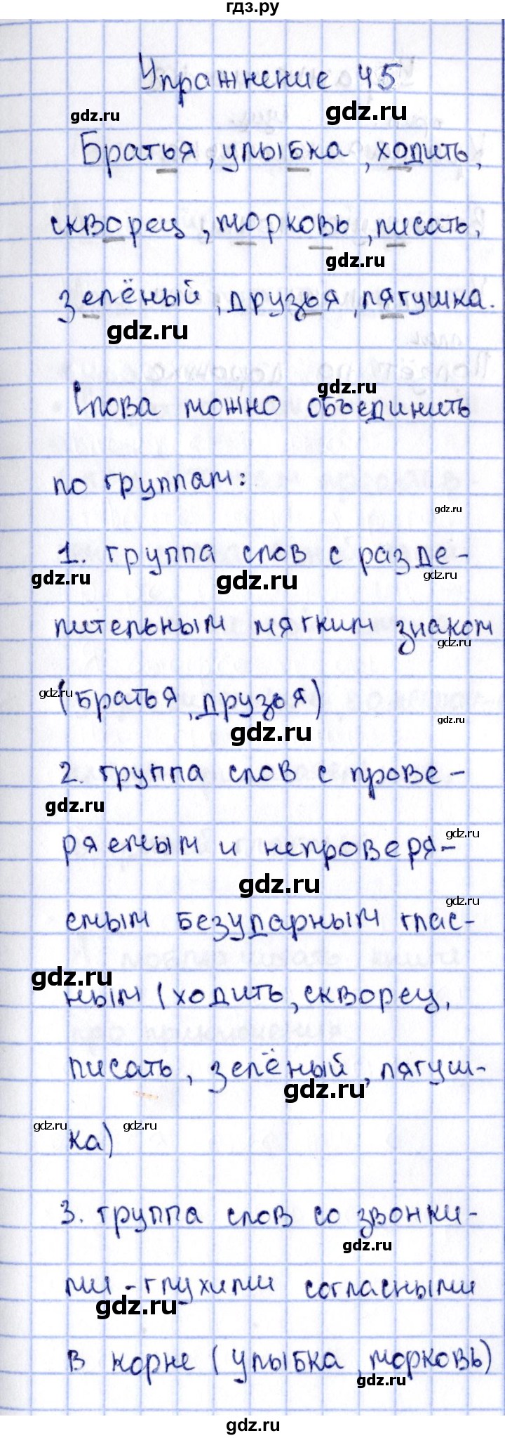 ГДЗ часть 2. упражнение 45 русский язык 2 класс рабочая тетрадь Канакина