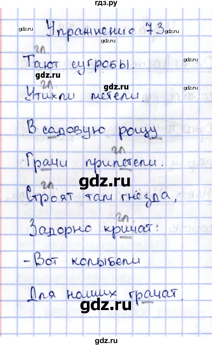ГДЗ по русскому языку 2 класс  Канакина рабочая тетрадь  часть 2. упражнение - 73, Решебник №4 к тетради 2015
