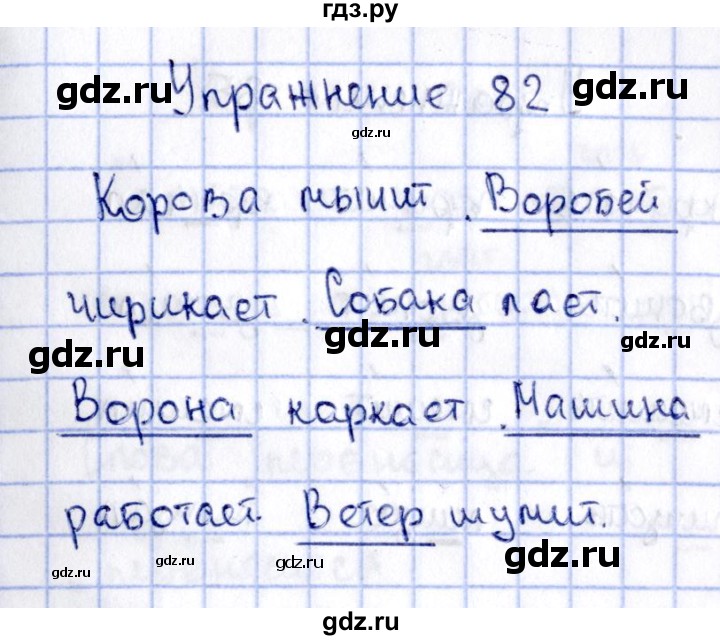 ГДЗ по русскому языку 2 класс  Канакина рабочая тетрадь  часть 2. упражнение - 82, Решебник №4 к тетради 2015