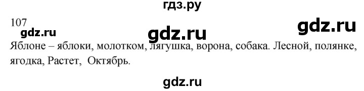 ГДЗ по русскому языку 2 класс  Канакина рабочая тетрадь  часть 1. упражнение - 107, Решебник к тетради 2023