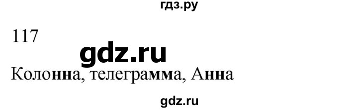 ГДЗ по русскому языку 2 класс  Канакина рабочая тетрадь  часть 1. упражнение - 117, Решебник к тетради 2023