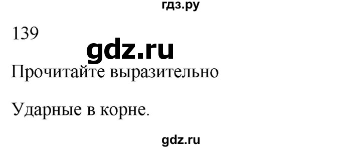 ГДЗ по русскому языку 2 класс  Канакина рабочая тетрадь  часть 1. упражнение - 139, Решебник к тетради 2023