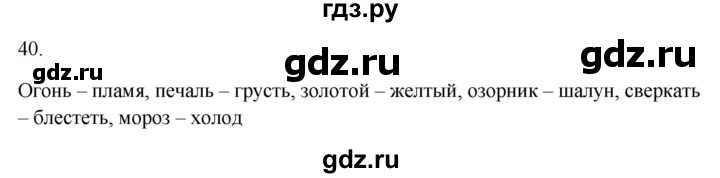 ГДЗ по русскому языку 2 класс  Канакина рабочая тетрадь  часть 1. упражнение - 40, Решебник к тетради 2023