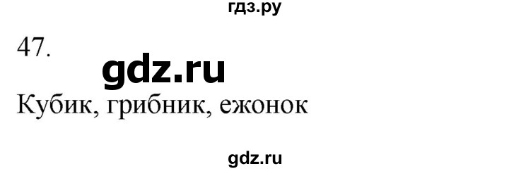 ГДЗ по русскому языку 2 класс  Канакина рабочая тетрадь  часть 1. упражнение - 47, Решебник к тетради 2023