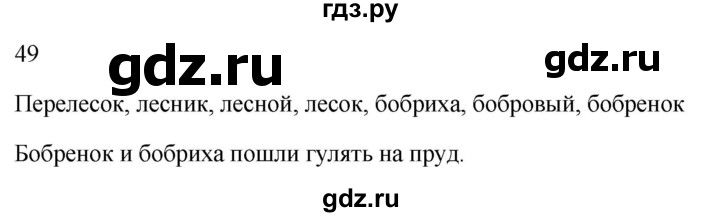 ГДЗ по русскому языку 2 класс  Канакина рабочая тетрадь  часть 1. упражнение - 49, Решебник к тетради 2023