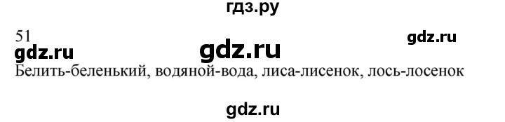 ГДЗ по русскому языку 2 класс  Канакина рабочая тетрадь  часть 1. упражнение - 51, Решебник к тетради 2023