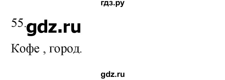 ГДЗ по русскому языку 2 класс  Канакина рабочая тетрадь  часть 1. упражнение - 55, Решебник к тетради 2023