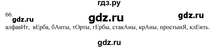 ГДЗ по русскому языку 2 класс  Канакина рабочая тетрадь  часть 1. упражнение - 66, Решебник к тетради 2023