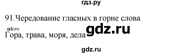 ГДЗ по русскому языку 2 класс  Канакина рабочая тетрадь  часть 1. упражнение - 91, Решебник к тетради 2023