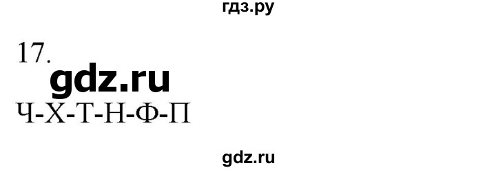 ГДЗ по русскому языку 2 класс  Канакина рабочая тетрадь  часть 2. упражнение - 17, Решебник к тетради 2023