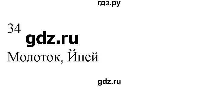 ГДЗ по русскому языку 2 класс  Канакина рабочая тетрадь  часть 2. упражнение - 34, Решебник к тетради 2023