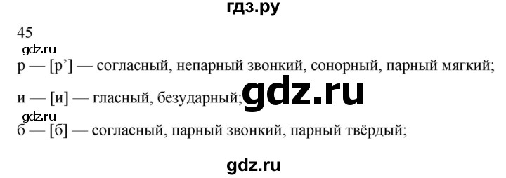 ГДЗ по русскому языку 2 класс  Канакина рабочая тетрадь  часть 2. упражнение - 45, Решебник к тетради 2023