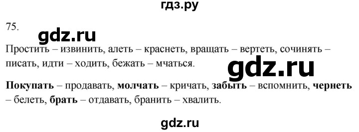 ГДЗ по русскому языку 2 класс  Канакина рабочая тетрадь  часть 2. упражнение - 75, Решебник к тетради 2023