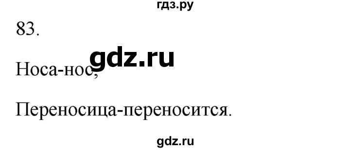 ГДЗ по русскому языку 2 класс  Канакина рабочая тетрадь  часть 2. упражнение - 83, Решебник к тетради 2023