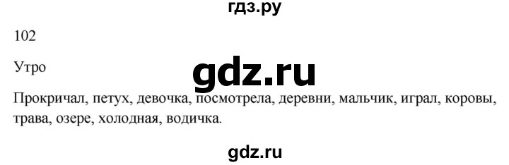 ГДЗ по русскому языку 2 класс  Канакина рабочая тетрадь  часть 1. упражнение - 102, Решебник к тетради 2023