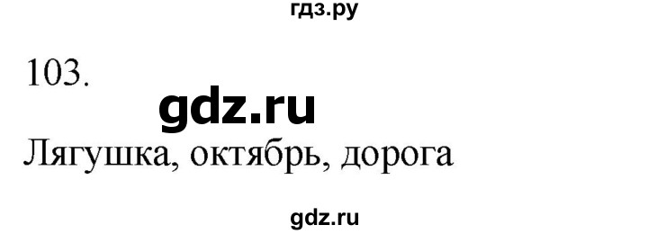 ГДЗ по русскому языку 2 класс  Канакина рабочая тетрадь  часть 1. упражнение - 103, Решебник к тетради 2023