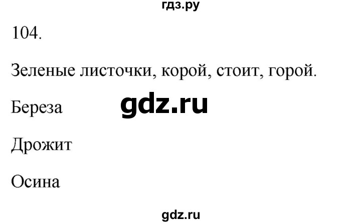 ГДЗ по русскому языку 2 класс  Канакина рабочая тетрадь  часть 1. упражнение - 104, Решебник к тетради 2023