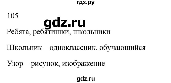 ГДЗ по русскому языку 2 класс  Канакина рабочая тетрадь  часть 1. упражнение - 105, Решебник к тетради 2023
