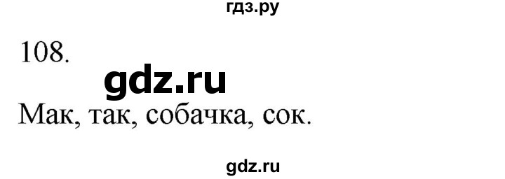 ГДЗ по русскому языку 2 класс  Канакина рабочая тетрадь  часть 1. упражнение - 108, Решебник к тетради 2023