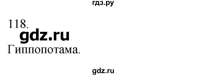 ГДЗ по русскому языку 2 класс  Канакина рабочая тетрадь  часть 1. упражнение - 118, Решебник к тетради 2023