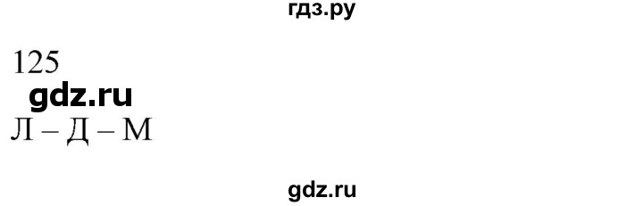 ГДЗ по русскому языку 2 класс  Канакина рабочая тетрадь  часть 1. упражнение - 125, Решебник к тетради 2023