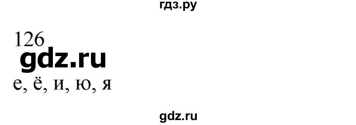 ГДЗ по русскому языку 2 класс  Канакина рабочая тетрадь  часть 1. упражнение - 126, Решебник к тетради 2023