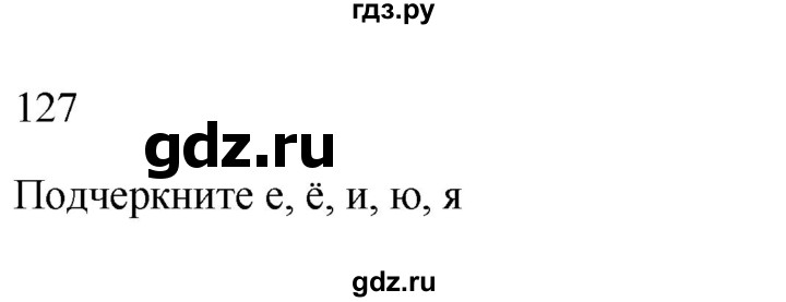 ГДЗ по русскому языку 2 класс  Канакина рабочая тетрадь  часть 1. упражнение - 127, Решебник к тетради 2023