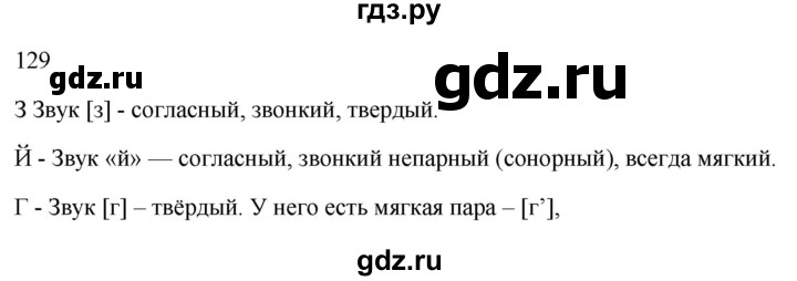 ГДЗ по русскому языку 2 класс  Канакина рабочая тетрадь  часть 1. упражнение - 129, Решебник к тетради 2023
