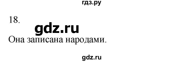 ГДЗ по русскому языку 2 класс  Канакина рабочая тетрадь  часть 1. упражнение - 18, Решебник к тетради 2023