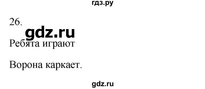 ГДЗ по русскому языку 2 класс  Канакина рабочая тетрадь  часть 1. упражнение - 26, Решебник к тетради 2023