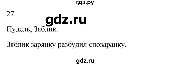 ГДЗ по русскому языку 2 класс  Канакина рабочая тетрадь  часть 1. упражнение - 27, Решебник к тетради 2023