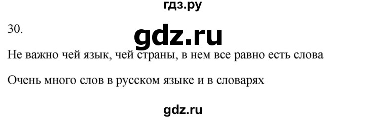 ГДЗ по русскому языку 2 класс  Канакина рабочая тетрадь  часть 1. упражнение - 30, Решебник к тетради 2023