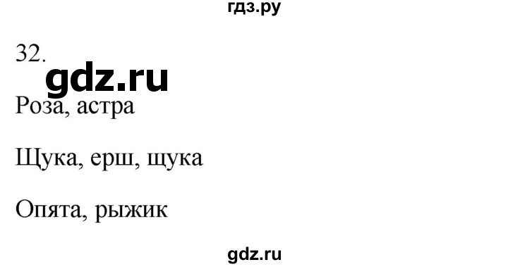 ГДЗ по русскому языку 2 класс  Канакина рабочая тетрадь  часть 1. упражнение - 32, Решебник к тетради 2023