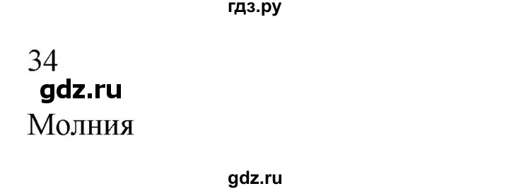 ГДЗ по русскому языку 2 класс  Канакина рабочая тетрадь  часть 1. упражнение - 34, Решебник к тетради 2023