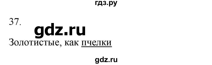 ГДЗ по русскому языку 2 класс  Канакина рабочая тетрадь  часть 1. упражнение - 37, Решебник к тетради 2023