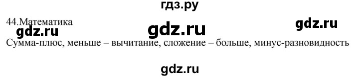 ГДЗ по русскому языку 2 класс  Канакина рабочая тетрадь  часть 1. упражнение - 44, Решебник к тетради 2023