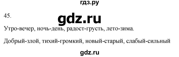ГДЗ по русскому языку 2 класс  Канакина рабочая тетрадь  часть 1. упражнение - 45, Решебник к тетради 2023