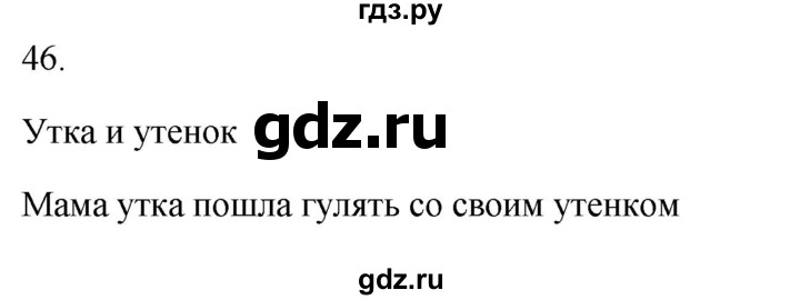ГДЗ по русскому языку 2 класс  Канакина рабочая тетрадь  часть 1. упражнение - 46, Решебник к тетради 2023