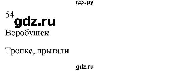 ГДЗ по русскому языку 2 класс  Канакина рабочая тетрадь  часть 1. упражнение - 54, Решебник к тетради 2023