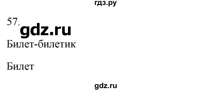 ГДЗ по русскому языку 2 класс  Канакина рабочая тетрадь  часть 1. упражнение - 57, Решебник к тетради 2023