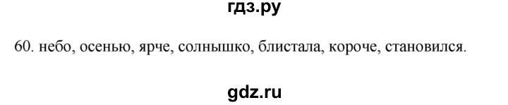 ГДЗ по русскому языку 2 класс  Канакина рабочая тетрадь  часть 1. упражнение - 60, Решебник к тетради 2023
