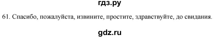 ГДЗ по русскому языку 2 класс  Канакина рабочая тетрадь  часть 1. упражнение - 61, Решебник к тетради 2023