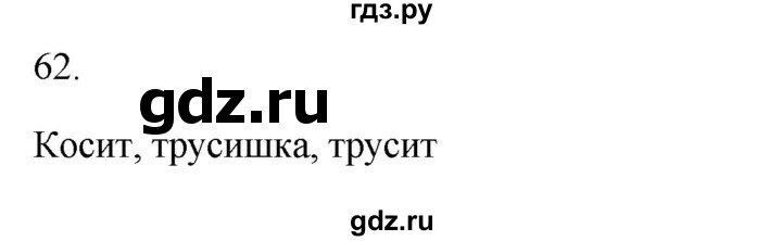 ГДЗ по русскому языку 2 класс  Канакина рабочая тетрадь  часть 1. упражнение - 62, Решебник к тетради 2023