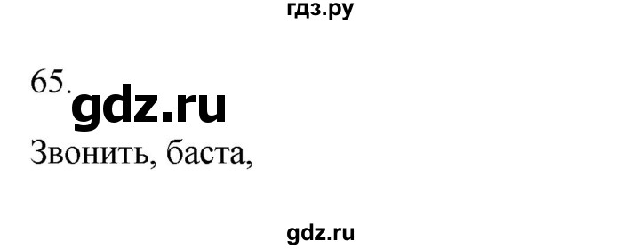 ГДЗ по русскому языку 2 класс  Канакина рабочая тетрадь  часть 1. упражнение - 65, Решебник к тетради 2023