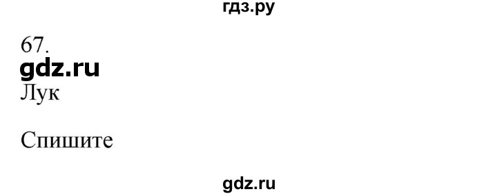 ГДЗ по русскому языку 2 класс  Канакина рабочая тетрадь  часть 1. упражнение - 67, Решебник к тетради 2023