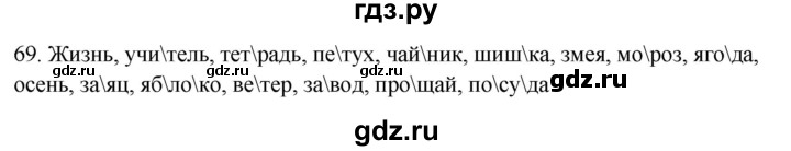 ГДЗ по русскому языку 2 класс  Канакина рабочая тетрадь  часть 1. упражнение - 69, Решебник к тетради 2023